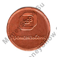 монета медная Промсвязьбанк